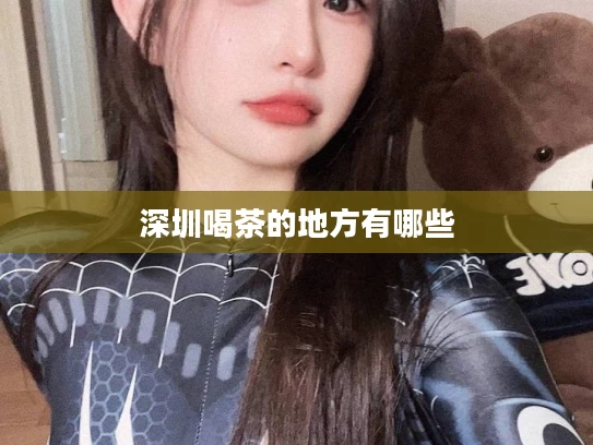 深圳喝茶的地方有哪些