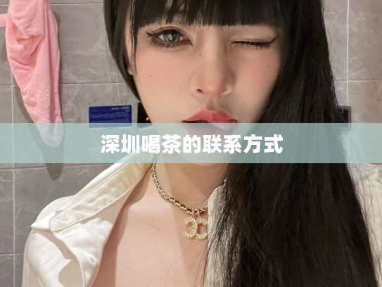 深圳喝茶的联系方式