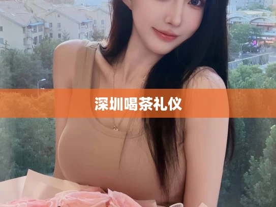 深圳喝茶礼仪