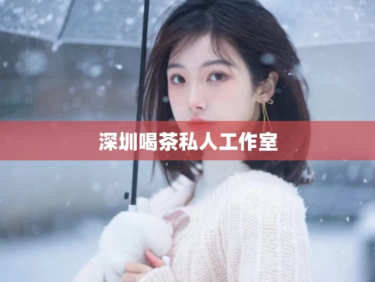 深圳喝茶私人工作室