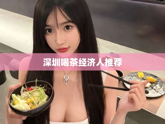 深圳喝茶经济人推荐
