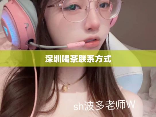 深圳喝茶联系方式