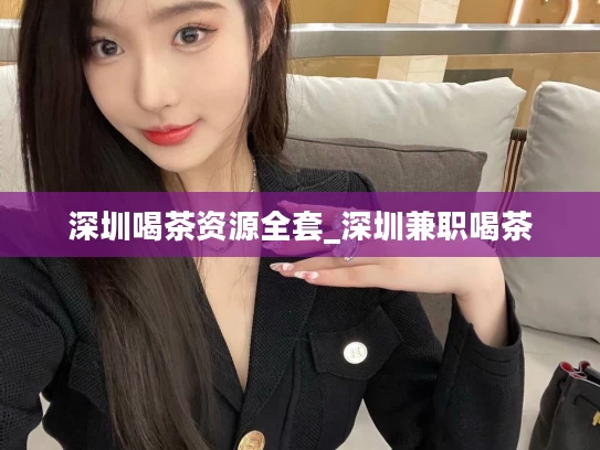 深圳喝茶资源全套_深圳兼职喝茶