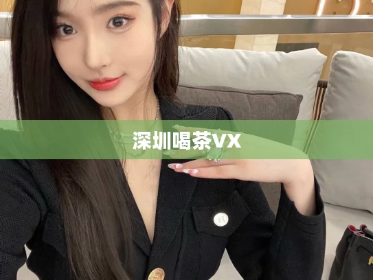 深圳喝茶VX