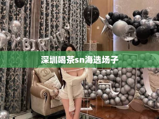 深圳喝茶sn海选场子