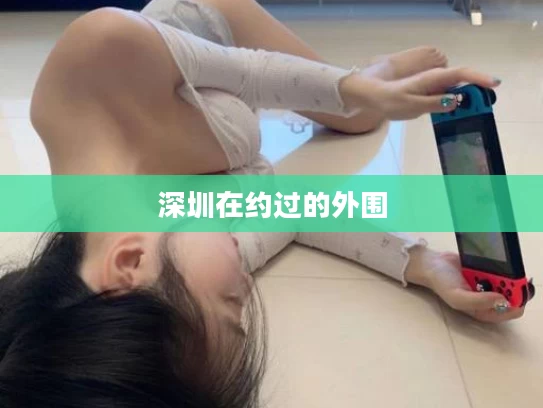 深圳在约过的外围