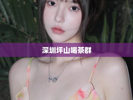 深圳坪山喝茶群