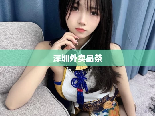 深圳外卖品茶