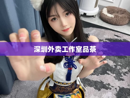 深圳外卖工作室品茶
