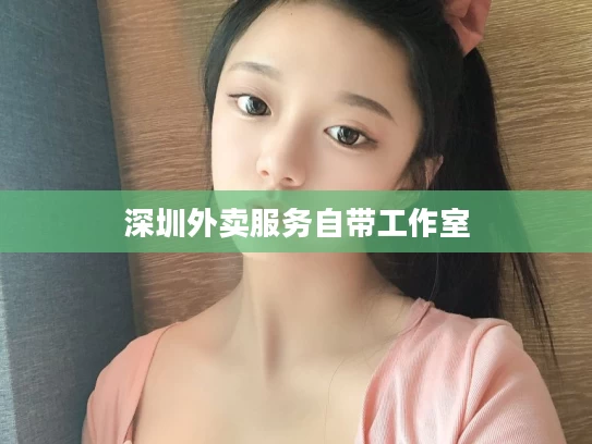 深圳外卖服务自带工作室