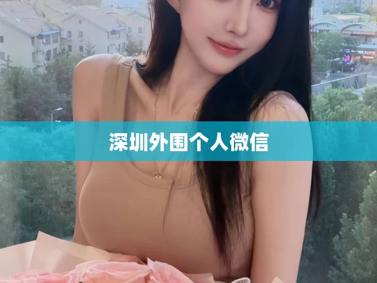 深圳外围个人微信