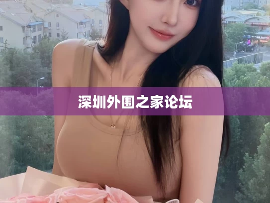 深圳外围之家论坛