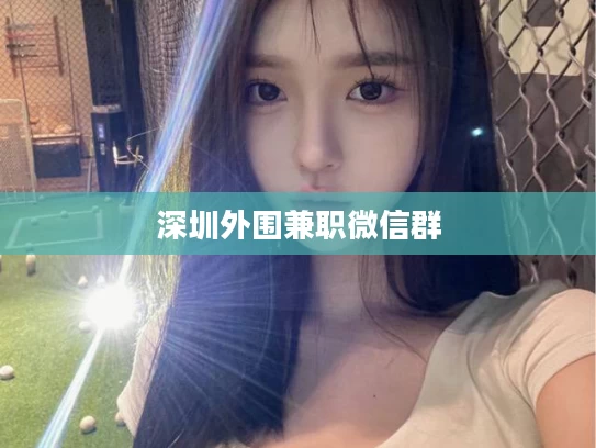深圳外围兼职微信群