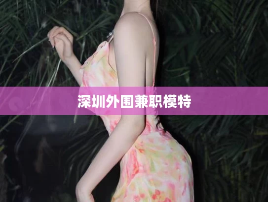 深圳外围兼职模特