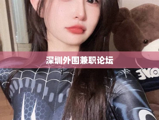 深圳外围兼职论坛