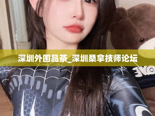 深圳外围品茶_深圳桑拿技师论坛
