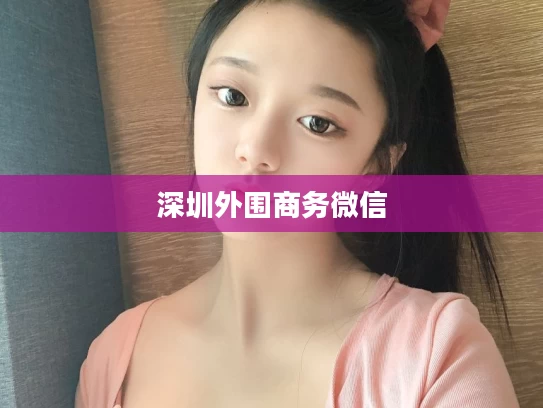 深圳外围商务微信