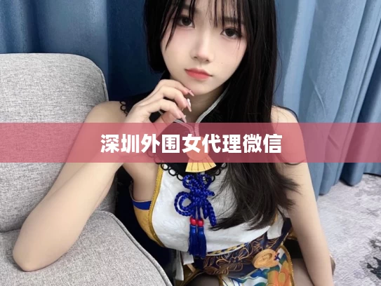 深圳外围女代理微信