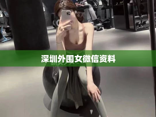 深圳外围女微信资料
