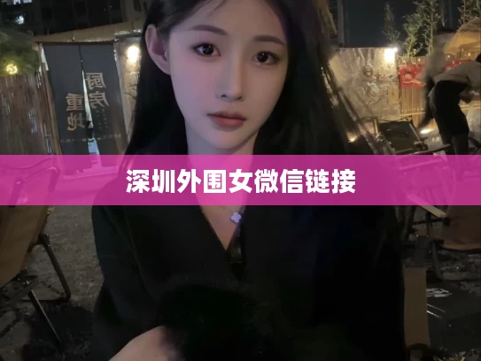 深圳外围女微信链接