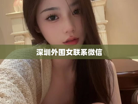 深圳外围女联系微信
