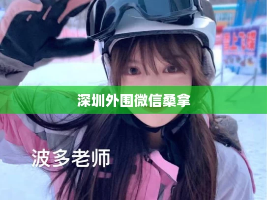 深圳外围微信桑拿