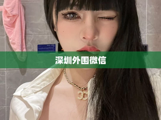 深圳外围微信