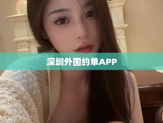 深圳外围约单APP