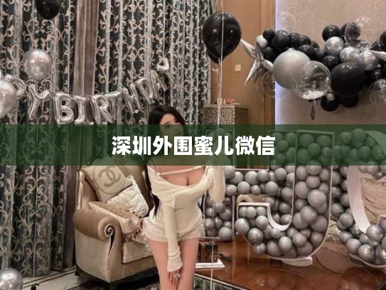 深圳外围蜜儿微信