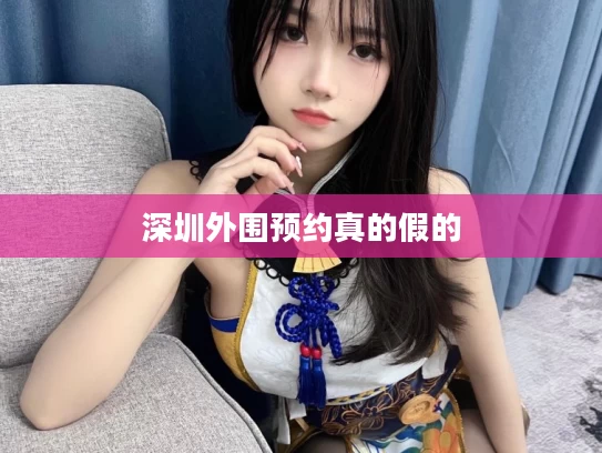深圳外围预约真的假的