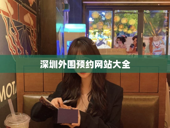 深圳外围预约网站大全