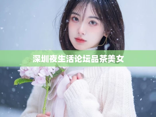 深圳夜生活论坛品茶美女