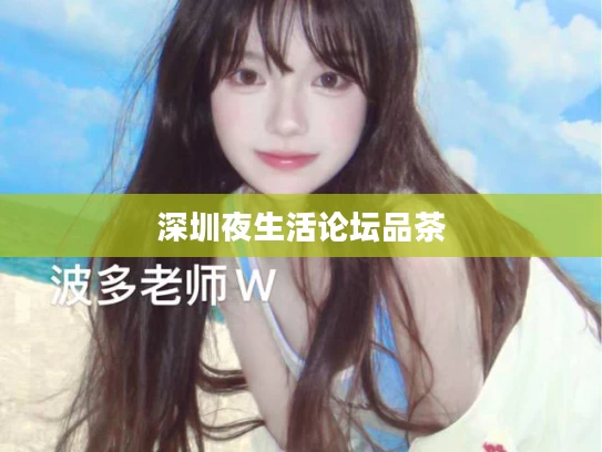 深圳夜生活论坛品茶