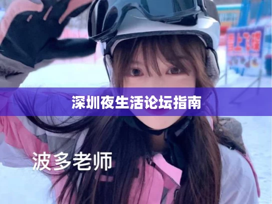 深圳夜生活论坛指南