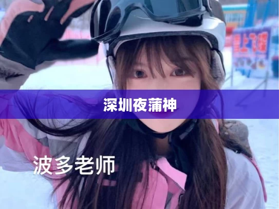 深圳夜蒲神