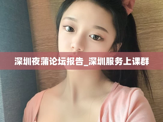 深圳夜蒲论坛报告_深圳服务上课群