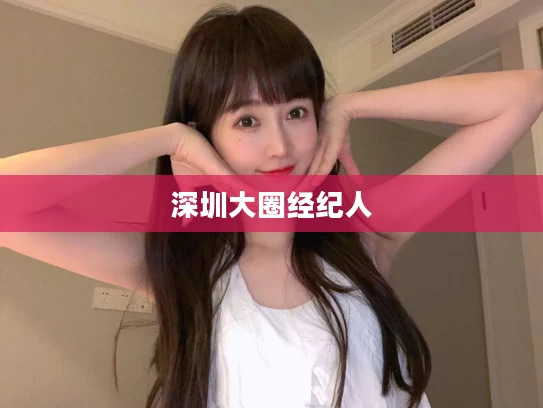 深圳大圈经纪人