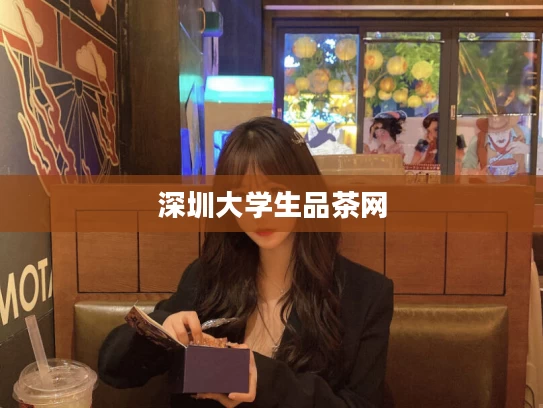 深圳大学生品茶网