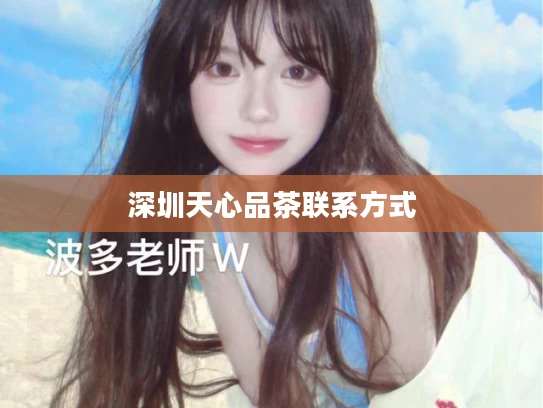 深圳天心品茶联系方式