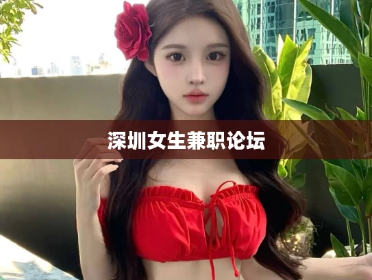 深圳女生兼职论坛