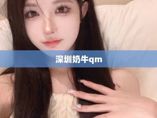 深圳奶牛qm
