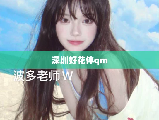 深圳好花伴qm