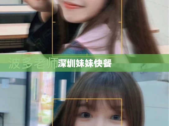 深圳妹妹快餐