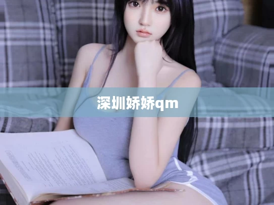 深圳娇娇qm