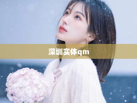 深圳实体qm