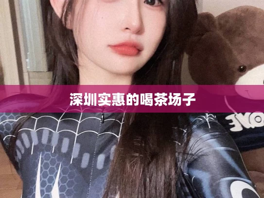 深圳实惠的喝茶场子