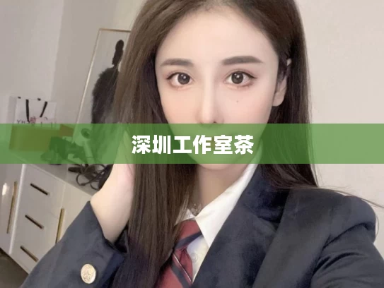 深圳工作室茶