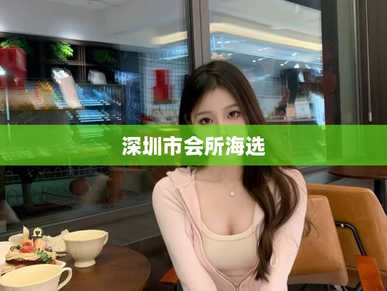 深圳市会所海选