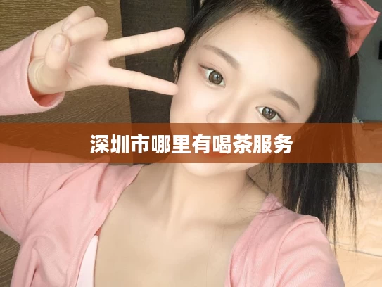 深圳市哪里有喝茶服务