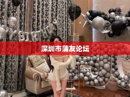 深圳市蒲友论坛